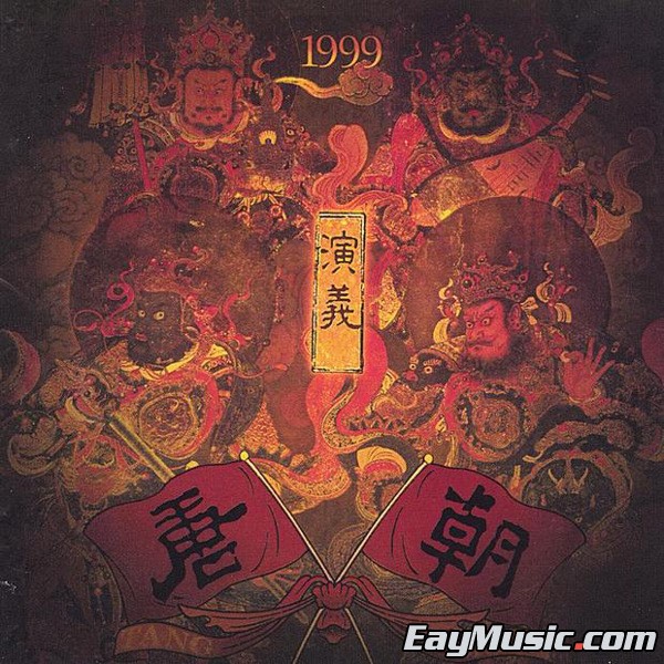 专辑中文名: 演义   歌手: 唐朝乐队   发行时间: 1999年   地区