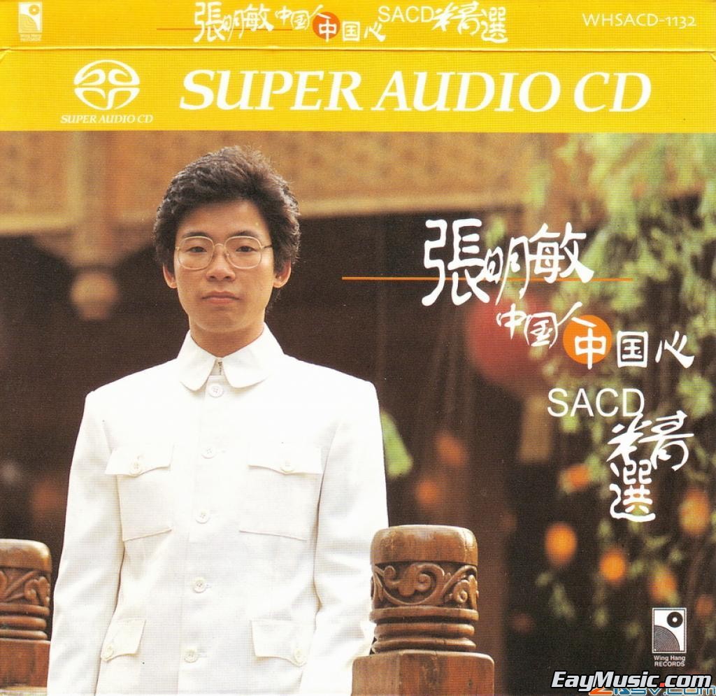 张明敏 - 中国人中国心 精选 dsd 2002[sacd dff/更新