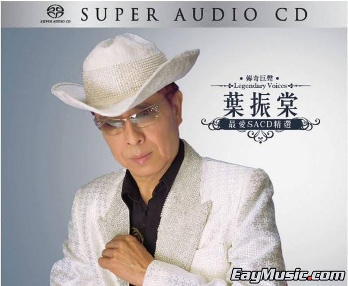 叶振棠-最爱精选传奇巨声legendary voices[sacd iso