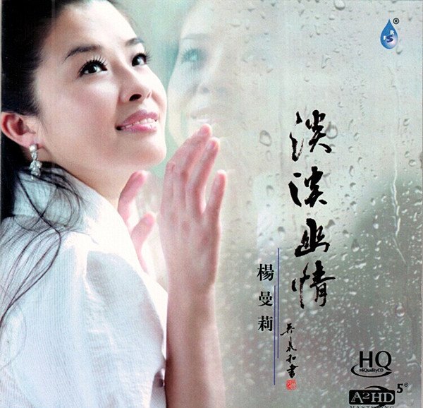 杨曼莉《淡淡幽情》a2hd5 hqcd[flac]