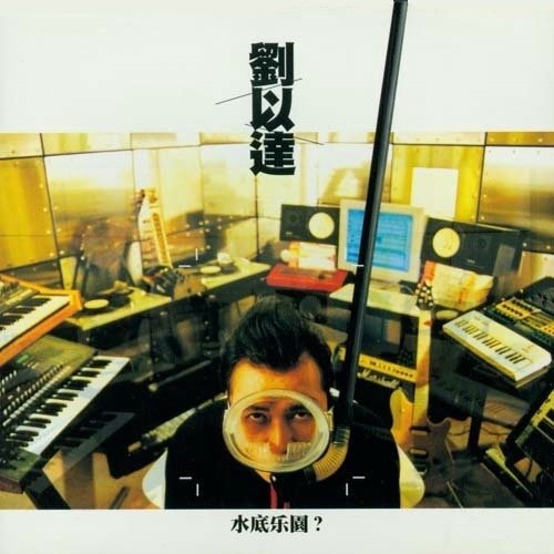 刘以达《水底乐园》港版[ape]