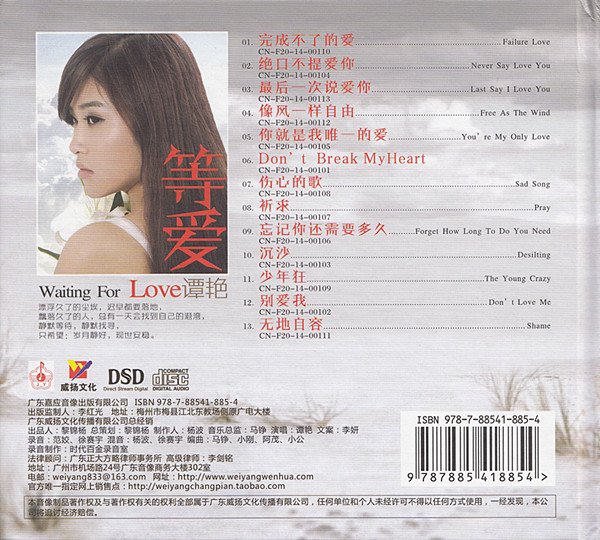 谭艳-《等爱》dsd[flac]