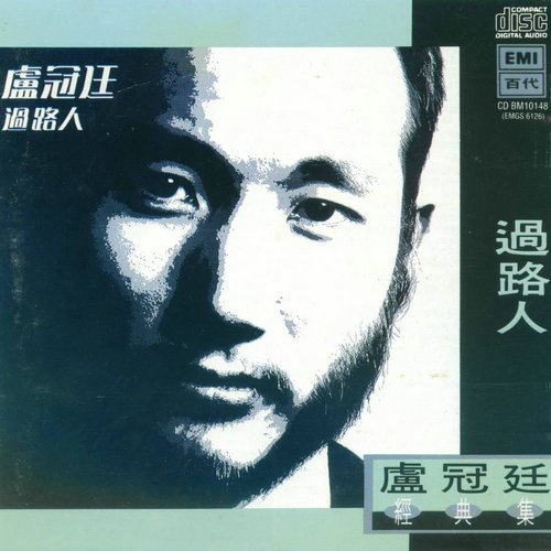 专辑介绍:   1984年推出lp大碟,是卢冠廷的第三张个人专辑.