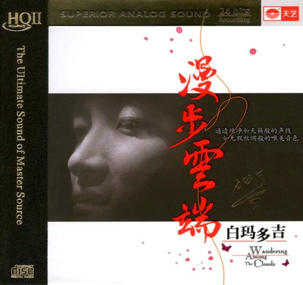 白玛多吉《漫步云端》hq[flac]