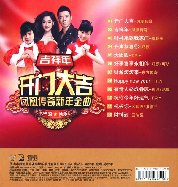 群星《吉祥年开门大吉-凤凰传奇新年金曲》2013[flac]