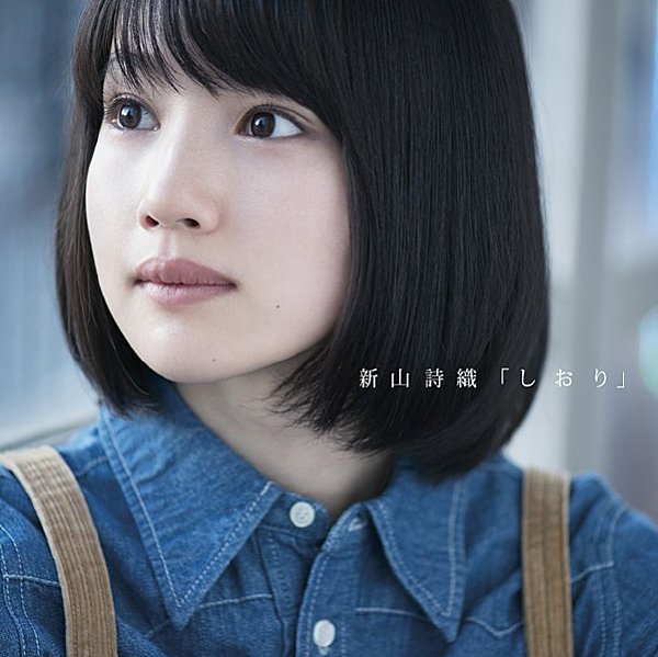 新山诗织(shiori niiyama《しおり》专辑[flac]