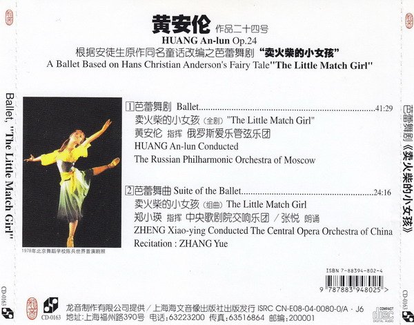 龙音唱片 -《综合类-卖火柴的小女孩(芭蕾舞剧·黄安伦作品二十四号)