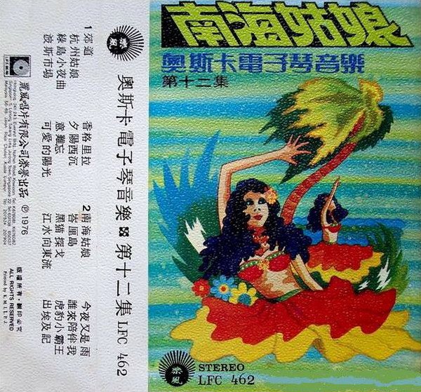 香港丽风唱片《奥斯卡电子琴音乐12-南海姑娘[flac]