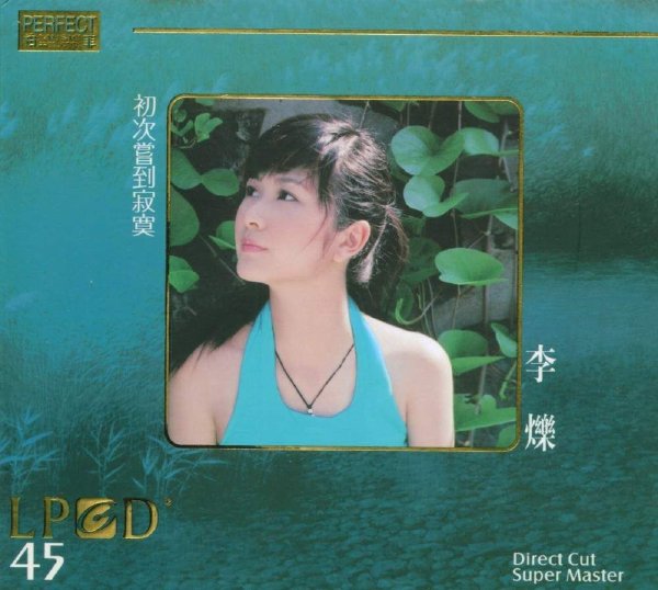 李烁《初次尝到寂寞[雨果唱片[lpcd45[flac]