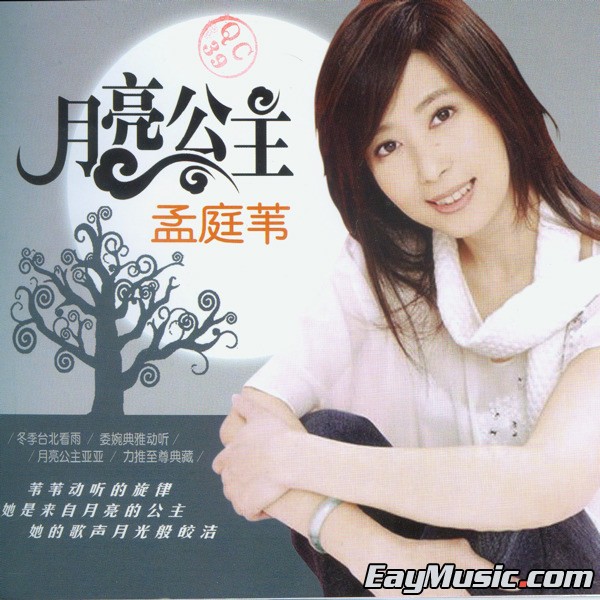 孟庭苇-《月亮公主》[itunes plus aac] 华语aac专辑 - sacdr.net