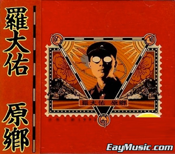 罗大佑(tayu lo) -《原乡(hometown)》[itunes plus aac]