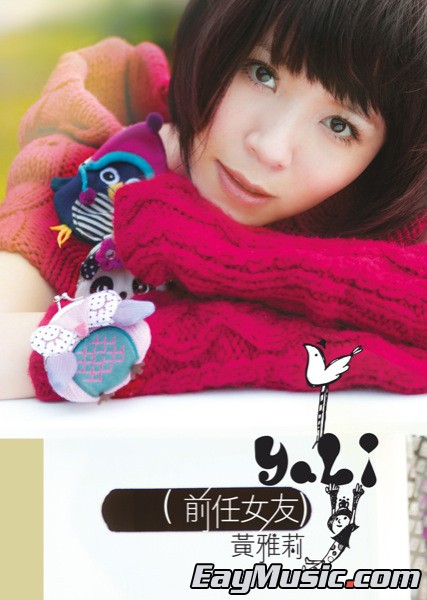 黄雅莉 (huang yali) -《前任女友 (ex-girlfriend)》[itunes plus
