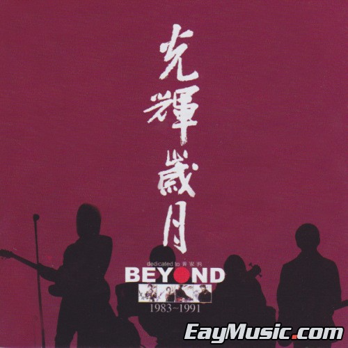 collection of beyond 1983-1991)[itunes plus aac] 华语aac专辑