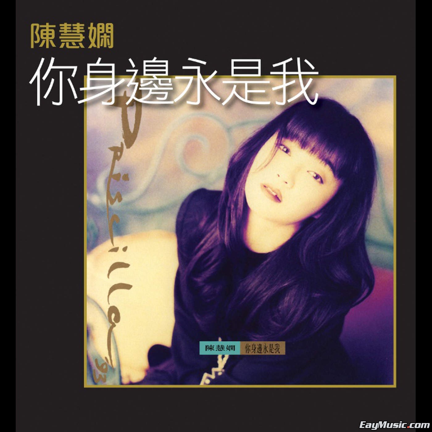陈慧娴 - 你身边永是我[itunes plus aac][百度云/谷歌云]