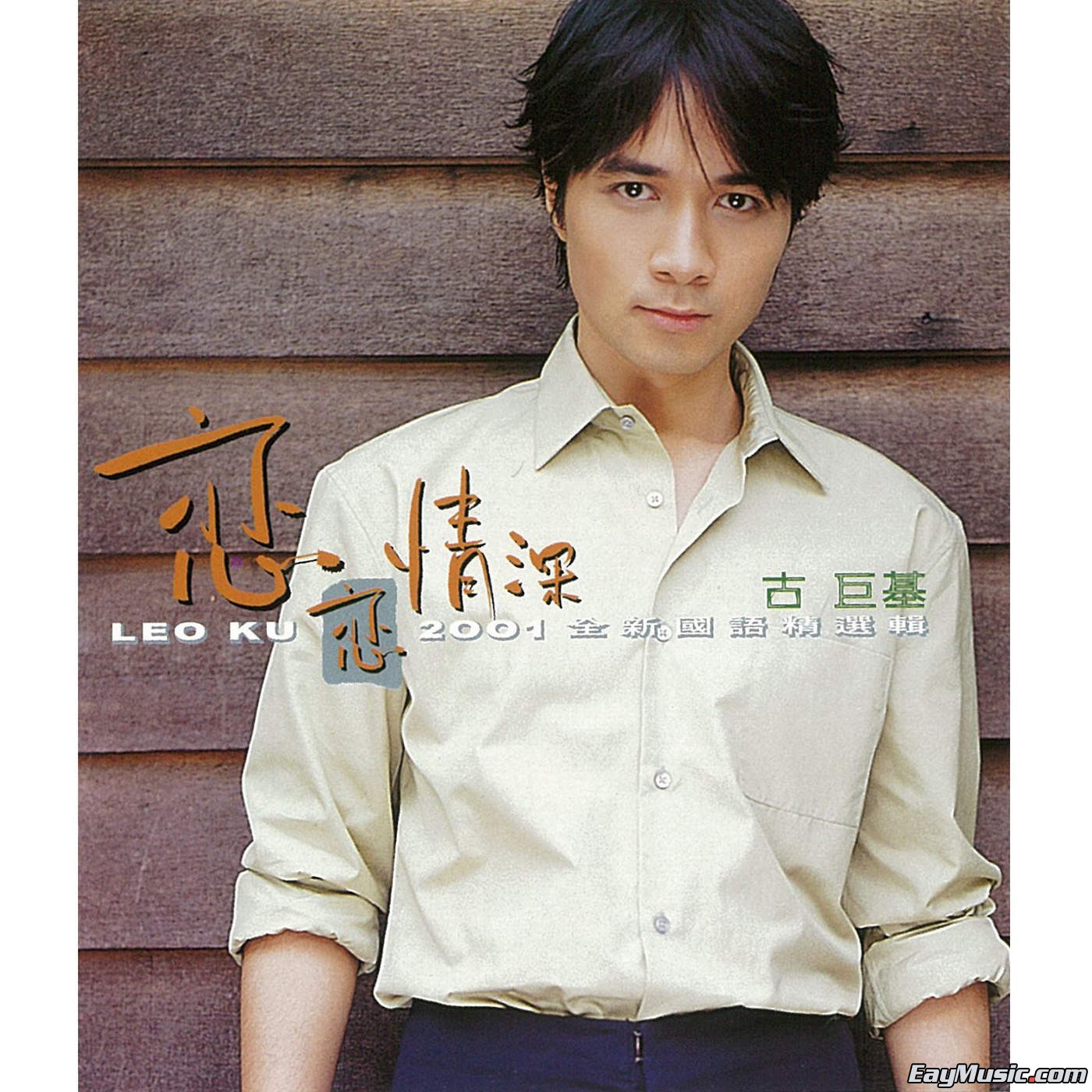 古巨基 - 恋恋情深 2015[itunes plus aac][百度云] 华语aac专辑