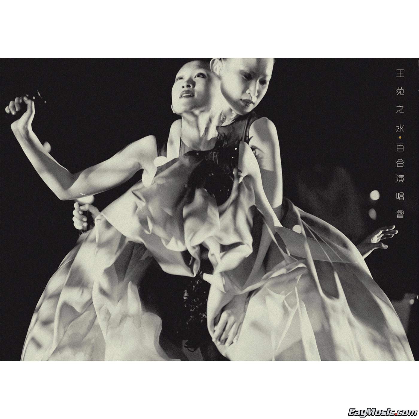 王菀之 - 水·百合 演唱会 2011[itunes plus aac][百度云]一场扣人