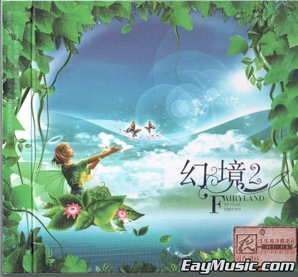 名稱: 幻境2 藝人: 群星 發行: 廣東怡人音像文化傳播有限