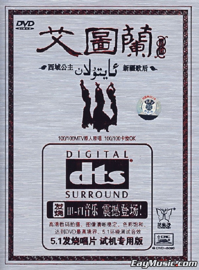 艾图兰组合 - 艾图兰 [dts-wav分轨/百度云]