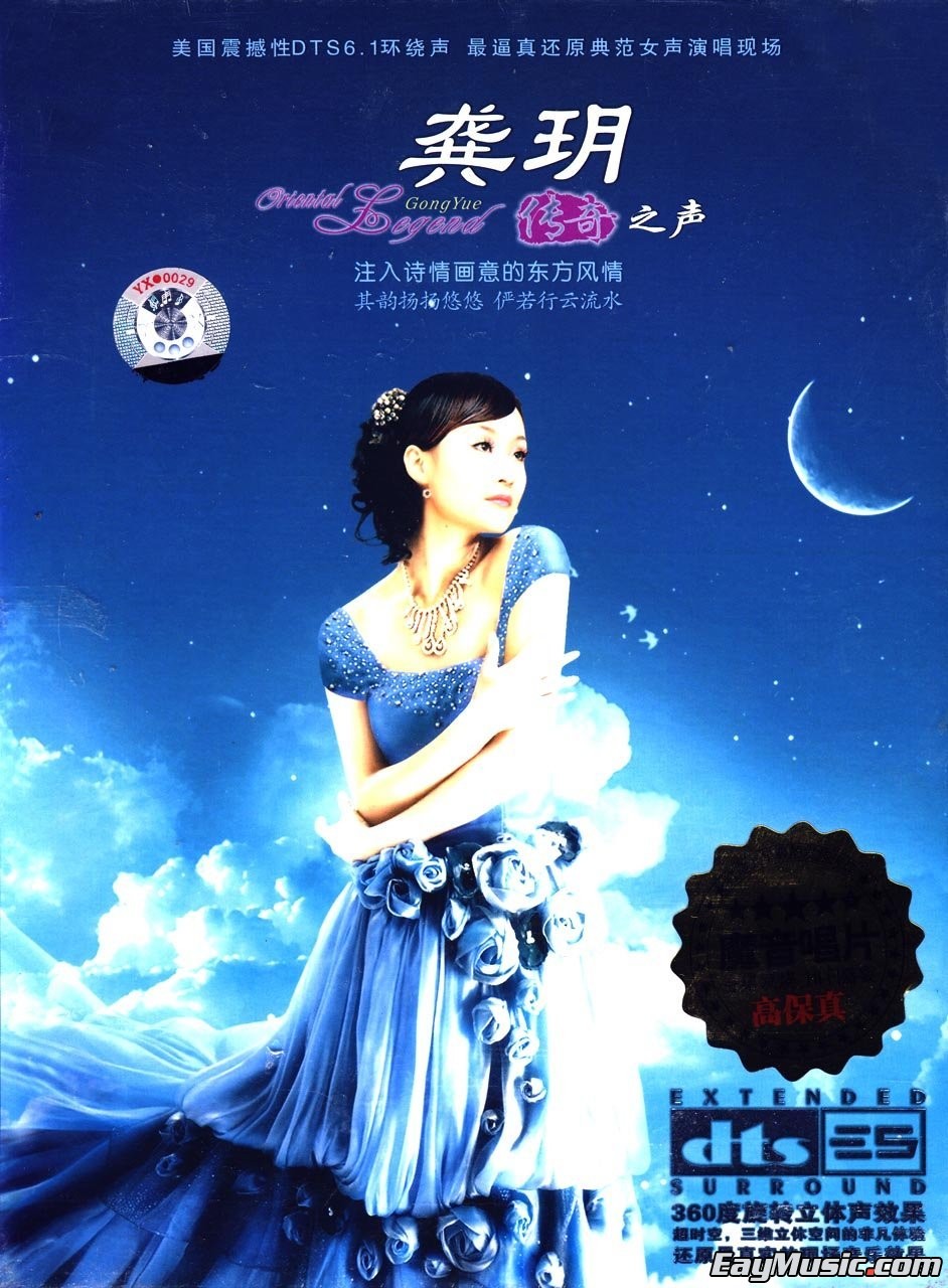 龚玥- 传奇之声Ⅰ[dts-wav分轨/百度云]