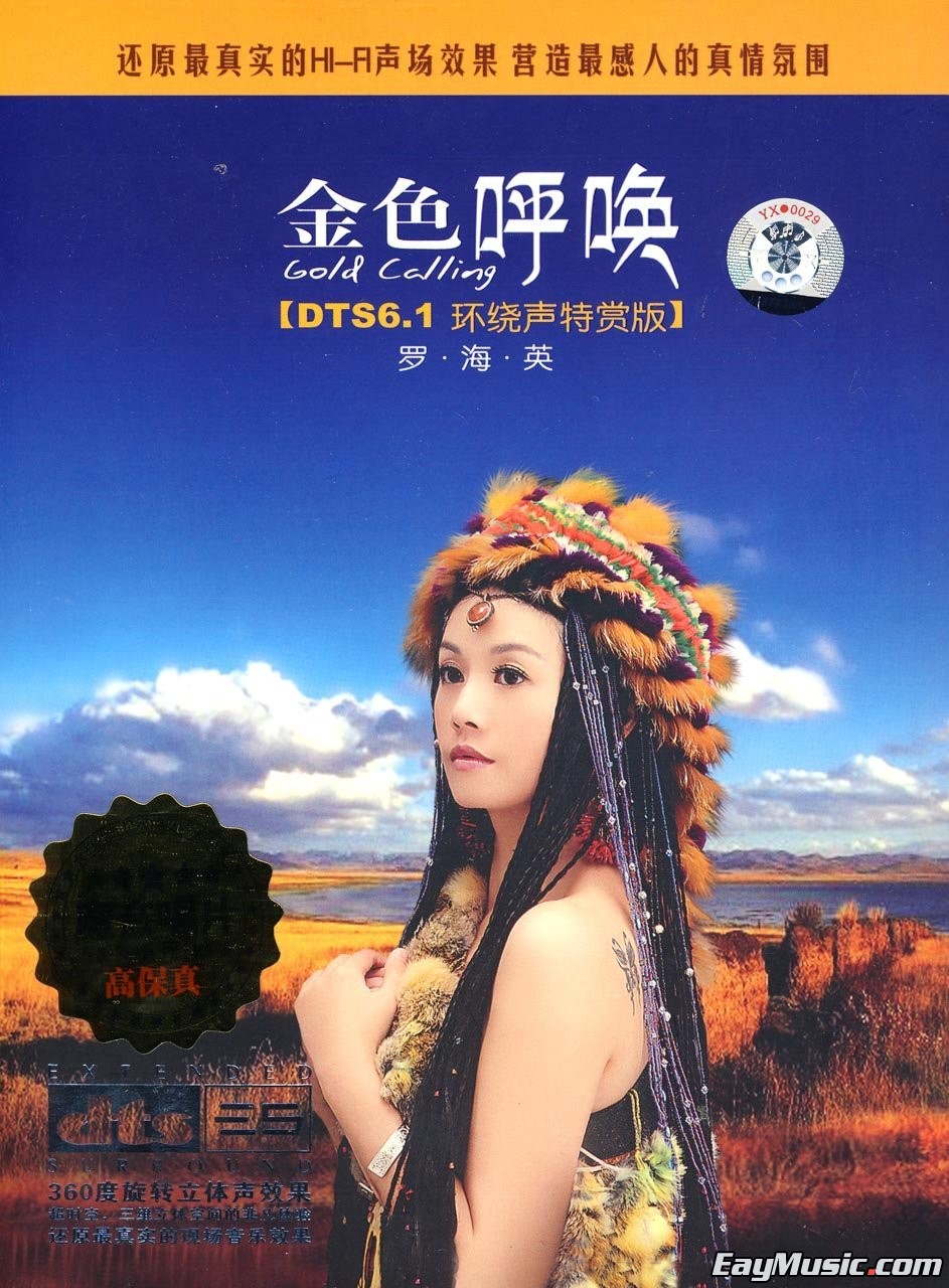 罗海英 - 金色呼唤 [dts-nrg/百度云]