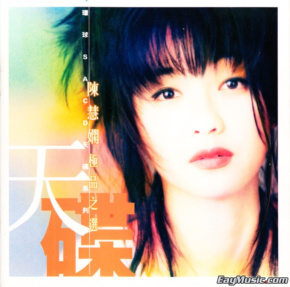 陈慧娴 - 极品之选(环球sacd天碟系列)[sacd iso/百度云]