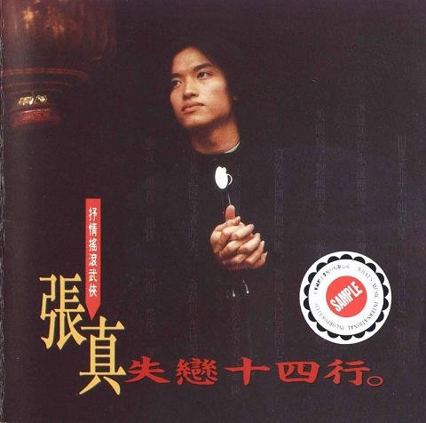 张真-《失恋十四行》[ape]