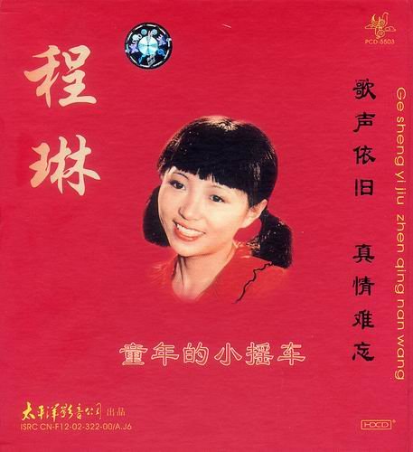程琳-《童年的小摇车》[ape]