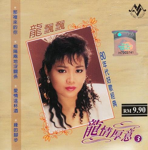 龙飘飘 -《龙情厚意3 80年代好歌经典》[马来西亚版][ape]