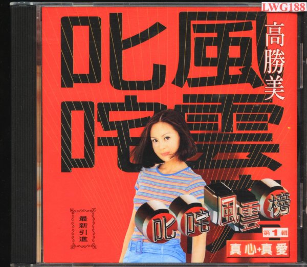 一年一度翻唱力作一网打进所有好歌,高胜美真心真爱感动人心纯情再加