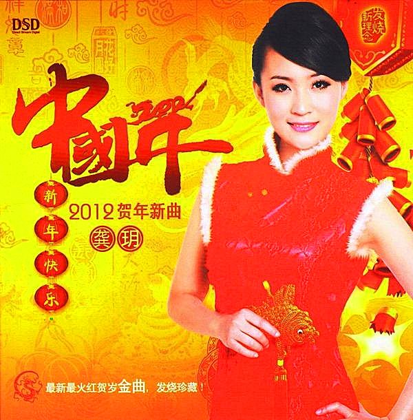 龔玥-《中國年-2012賀年心曲》dsd[flac]