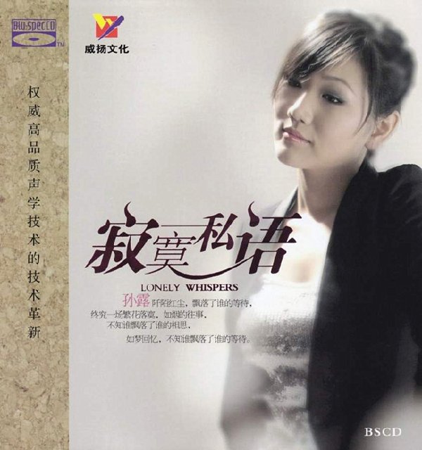 孙露-《寂寞私语》蓝光cd[flac]