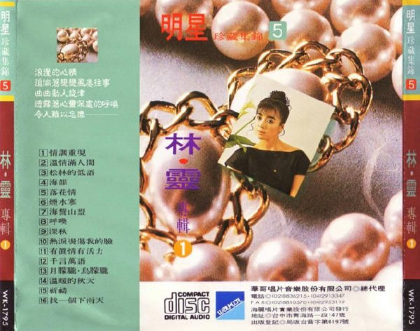 林灵-《明星珍藏集锦5·林灵专辑1》[ape]
