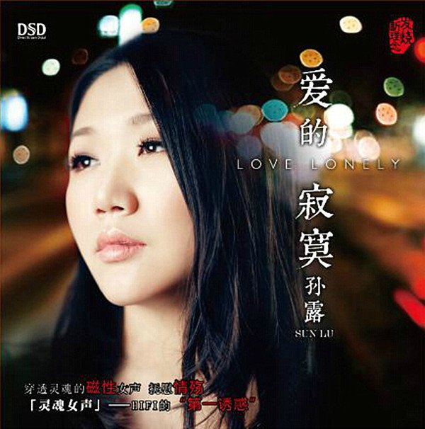 孙露《爱的寂寞》dsd[flac]