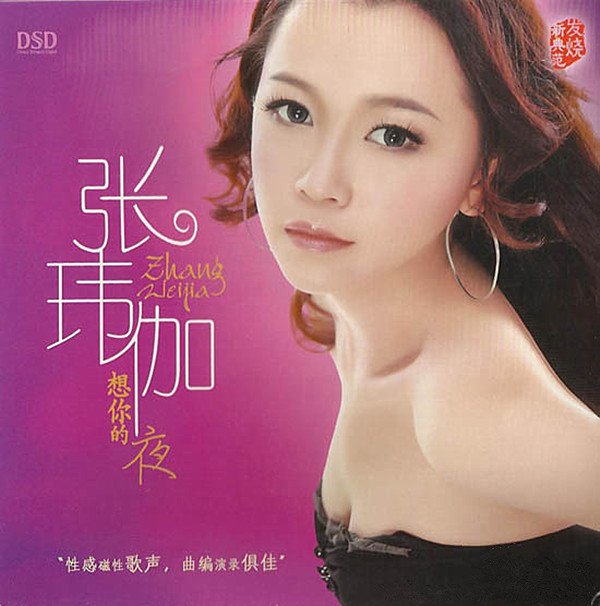 张玮伽 想你的夜 Dsd Flac 精品无损音乐 手机版 Sacdr Net