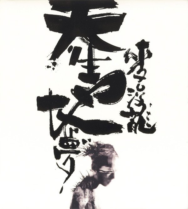 麦浚龙 -《天生地梦》[flac]