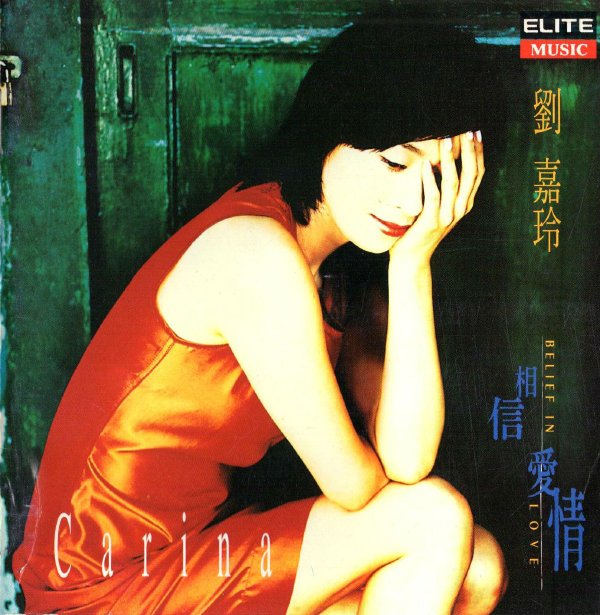 刘嘉玲 -《相信爱情》[flac]