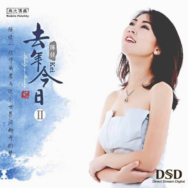 陈佳《去年今日ii》dsd[ape]