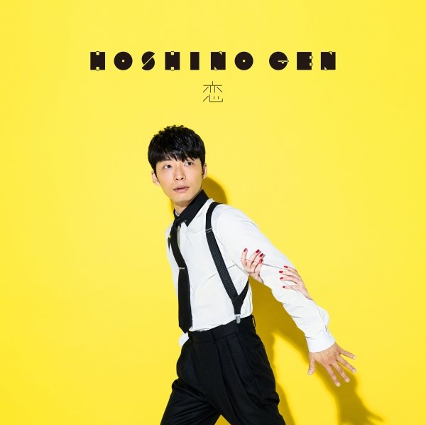 星野源 Gen Hoshino 恋 单曲 Itunes Plus c Flac 精品无损音乐 Sacdr Net