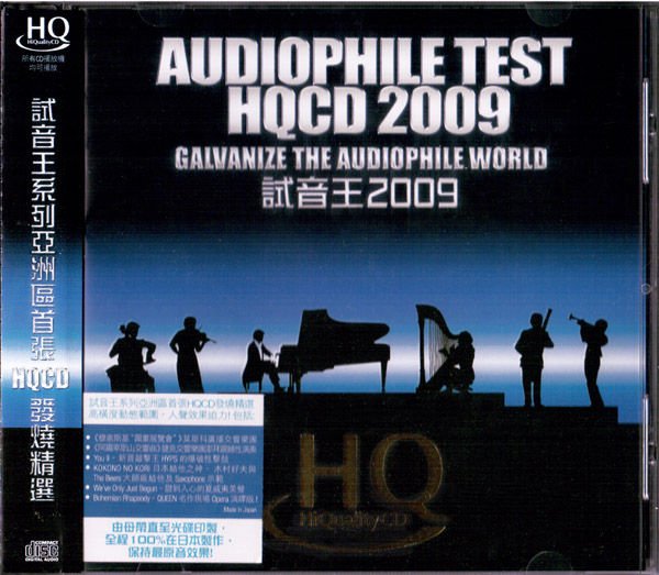 various artists《试音王2009(audiophile hqcd 2009[ape]