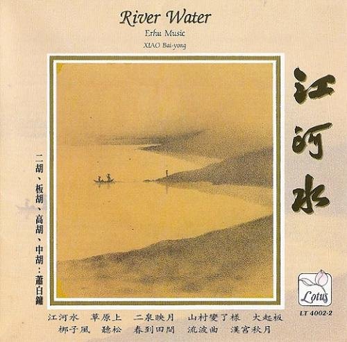 雨果唱片 莲花系列 江河水 萧白镛胡琴演奏 Lotus River Water Erhu Music By Xiao Bai Yong Add W 精品无损音乐 Sacdr Net