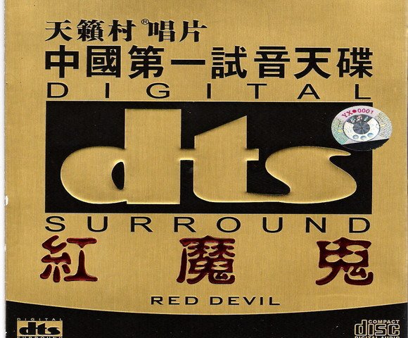 试音碟 -《中国第一试音天碟-红魔鬼》(red devil)[ape]