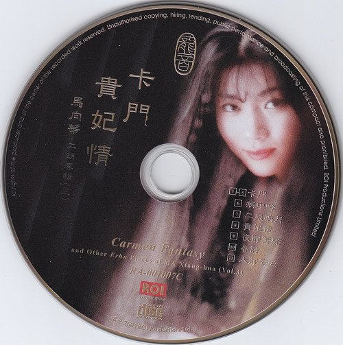 龙音唱片《二胡等弓弦乐类-卡门贵妃情(马向华二胡专辑三(carmen