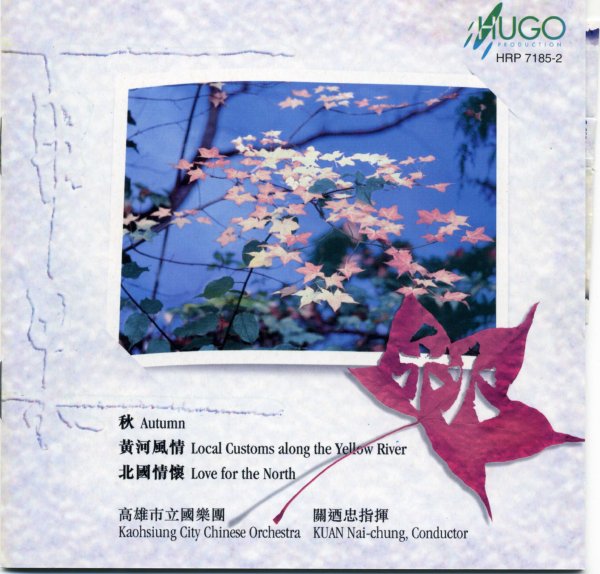 雨果唱片 中国民族管弦乐及小品系列 秋 Autumn Chinese Orchestra 关廼忠kwan Nai Chung Ape 精品无损音乐 手机版 Sacdr Net