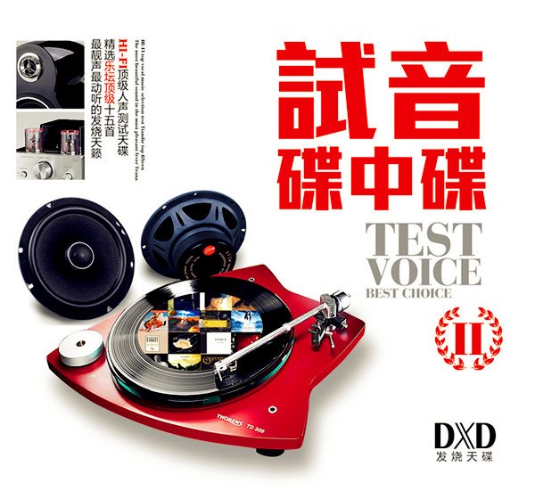 群星-《试音碟中碟Ⅱ(dxd)》2014[flac]