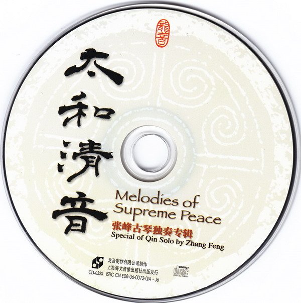 龙音唱片 -《古琴类-太和清音(张峰古琴独奏专辑)》(melodies of