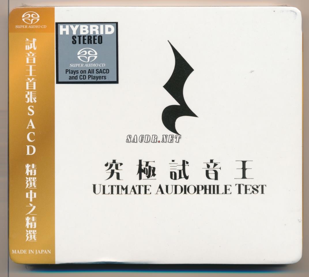 究极试音王 audiophile test sacd best of the best 2014[dsd