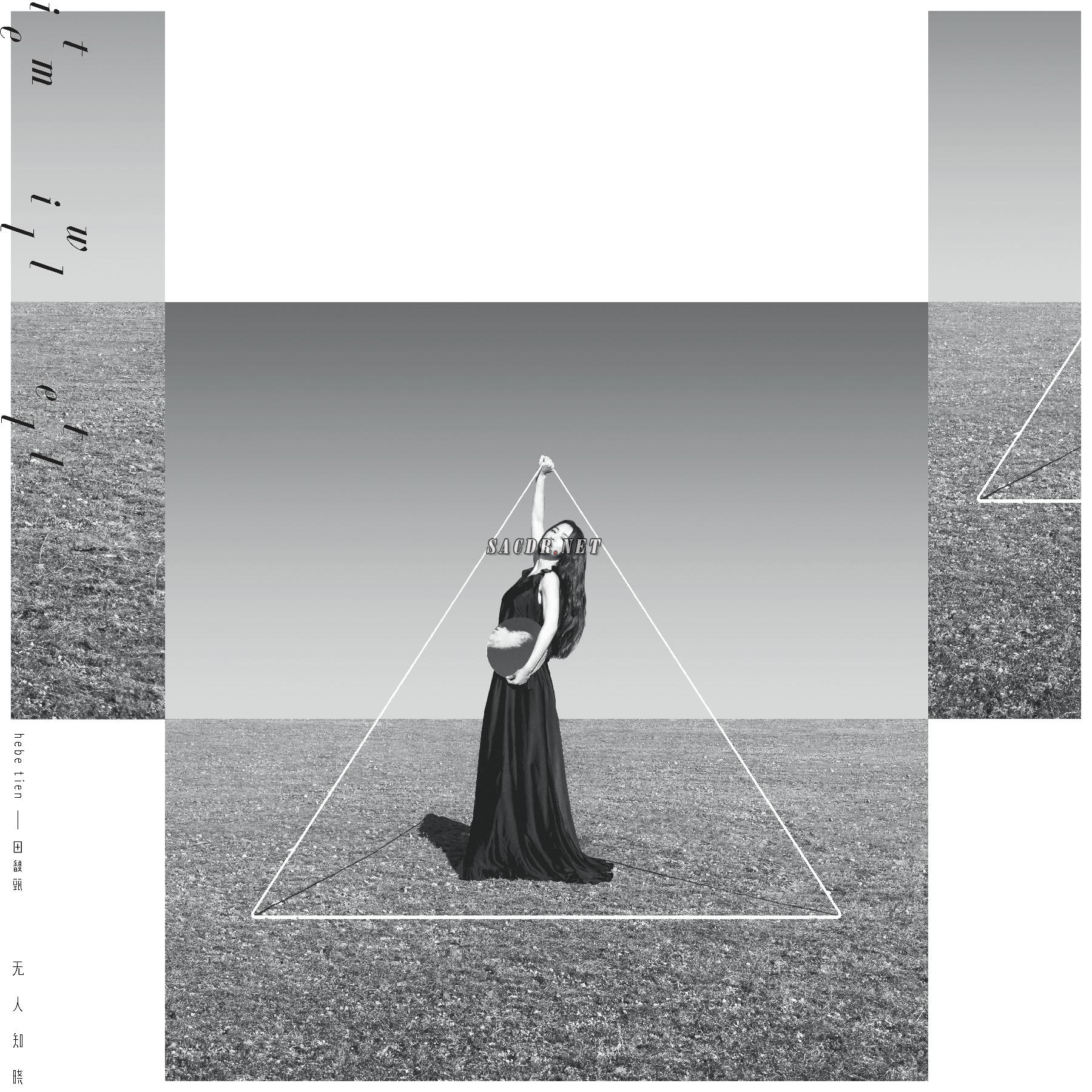 田馥甄 - 无人知晓 2020 [24bit 48khz flac]