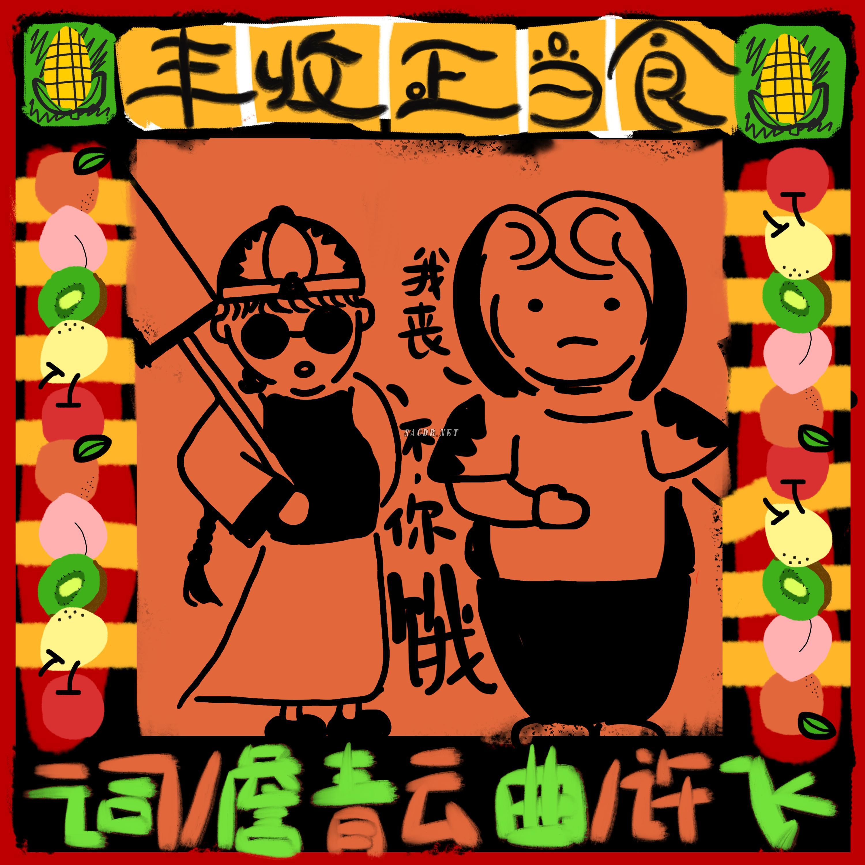 许飞- 丰收正当食 2020 [24bit 44.1khz flac]