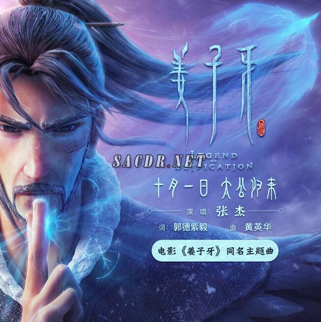 张杰- 姜子牙 2020 [24bit 48khz flac]