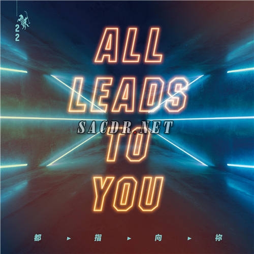 约书亚乐团 - 都指向祢 all leads to you 2020 [24bit 44.1khz flac]